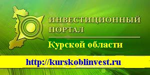Инвестиционный портал Курской области Инвестиционный портал Курской области